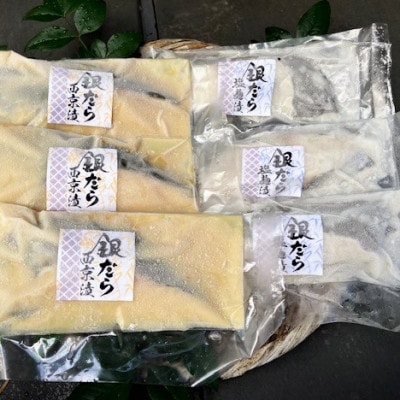 【毎月定期便】銀だら漬け魚詰合せ(西京漬100g×3切れ・塩麹漬100g×3切れ)全6回【配送不可地域：離島】