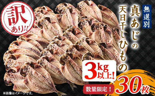 訳アリ!　数量限定!　真あじ天日干しひもの　30枚!　3kg以上!【配送不可地域：離島】