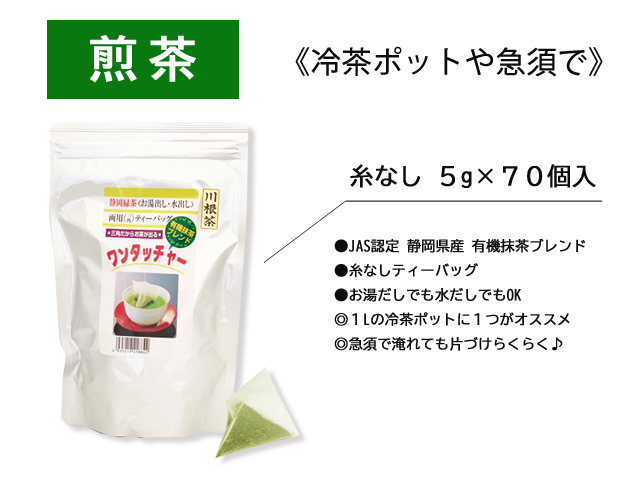 ティーバッグ・粉末茶セット