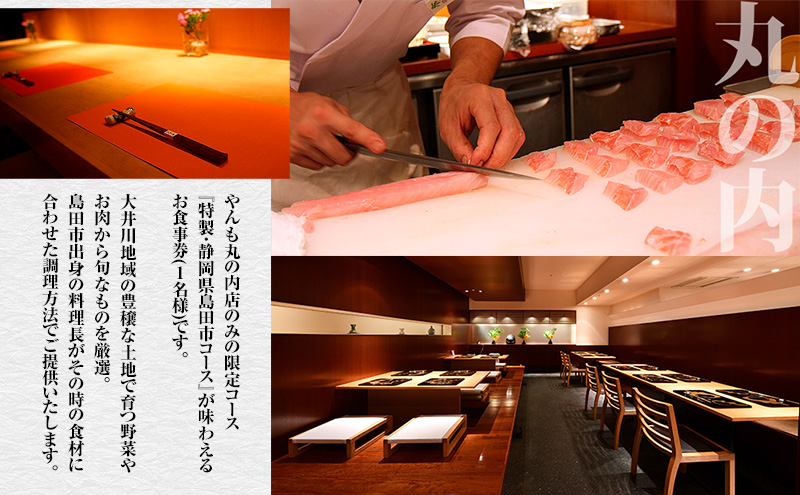 【6月～8月限定コース】特製・静岡県島田市コース料理 お食事券 1名様【 やんも 丸の内店のみ】 食事券 静岡 島田市