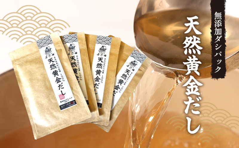 【生かつお手火山】ダシパック 天然 黄金だし　4パック　　かつお節 鰹 出汁 だし 料理 和食