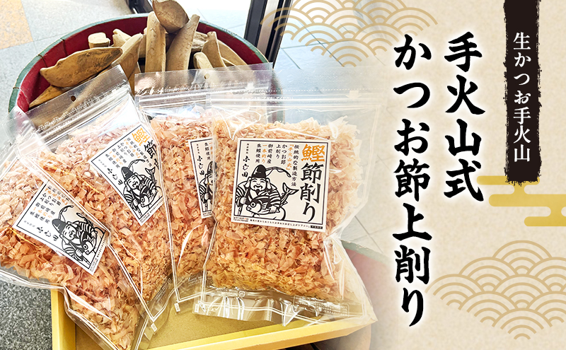 【生かつお手火山】手火山式かつお節上削り  4パック　　かつお節 鰹 出汁 だし 料理 和食