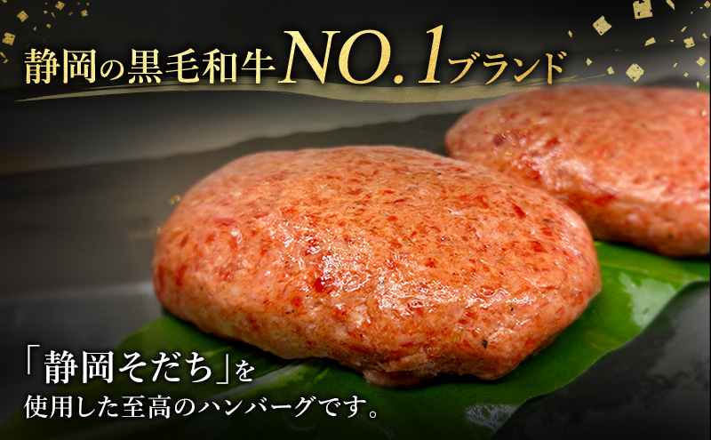 ハンバーグ 【特選和牛静岡そだち】サーロイン入り至高のハンバーグ 180g×2個 ソース付き 上品 旨み 静岡そだち サーロイン おかず 肉料理 ごちそう 島田市 静岡県