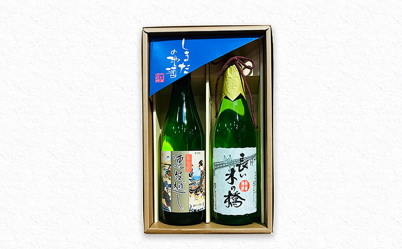 島田の地酒 2本セット（長い木の橋純米吟醸720ml×1本・連台越し特別純米酒720ml×1本）日本酒