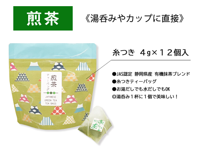 ティーバッグ・粉末茶セット