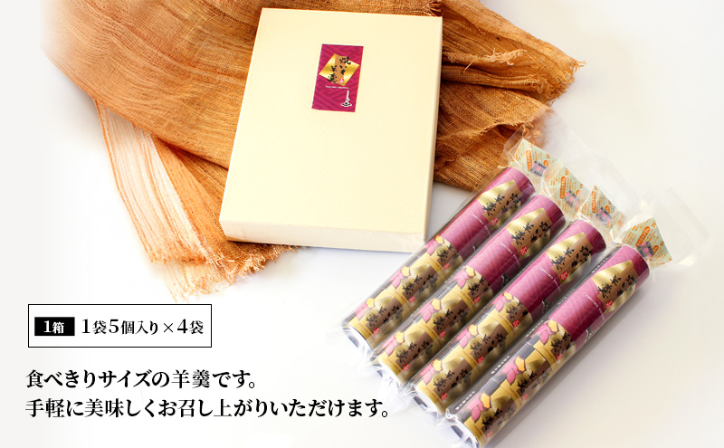 焼いも羊羹5個袋×4個　箱入り