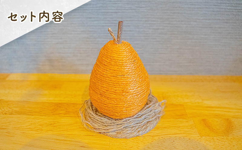 【麻 小物】洋梨 オブジェ (オレンジ)【Kuru・Kuru】　麻 小物 かわいい インテリア 雑貨 癒し 魔除