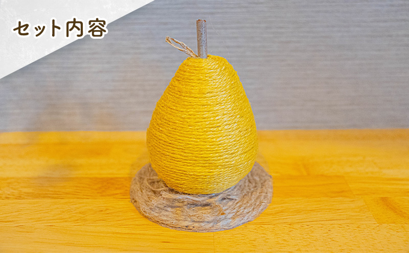 【麻 小物】洋梨 オブジェ (黄色)【Kuru・Kuru】　麻 小物 かわいい インテリア 雑貨 癒し 魔除