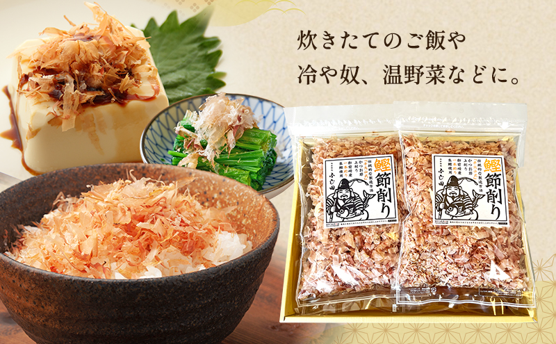 【生かつお手火山】手火山式かつお節上削り  4パック　　かつお節 鰹 出汁 だし 料理 和食