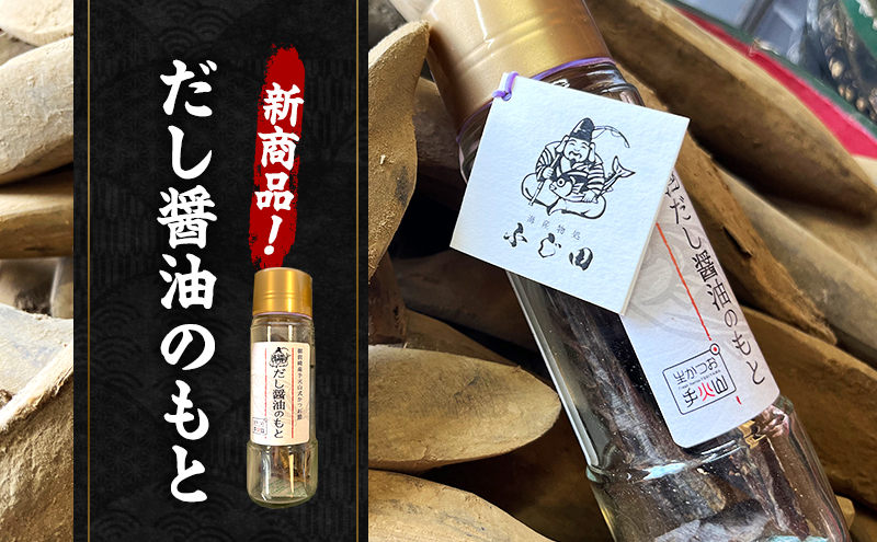 【生かつお手火山】だし醤油のもと 2本 ＋ 詰め替え用鰹節 1袋  　しょうゆ 調味料 出汁 かつお節 和食