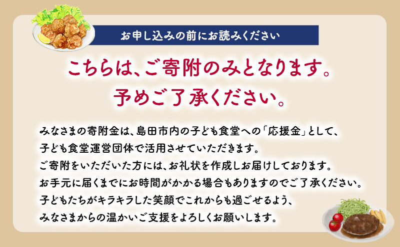 【思いやり型(協賛型)返礼品】島田市 子ども食堂事業・子育て支援事業への応援 【返礼品なし】(15000円)