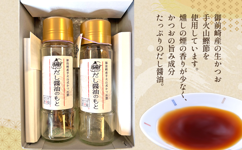 【生かつお手火山】だし醤油のもと 2本 ＋ 詰め替え用鰹節 1袋  　しょうゆ 調味料 出汁 かつお節 和食
