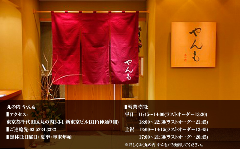 【6月～8月限定コース】特製・静岡県島田市コース料理 お食事券 1名様【 やんも 丸の内店のみ】 食事券 静岡 島田市