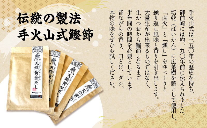 【生かつお手火山】ダシパック 天然 黄金だし　4パック　　かつお節 鰹 出汁 だし 料理 和食