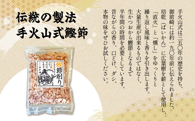 【生かつお手火山】手火山式かつお節上削り  4パック　　かつお節 鰹 出汁 だし 料理 和食