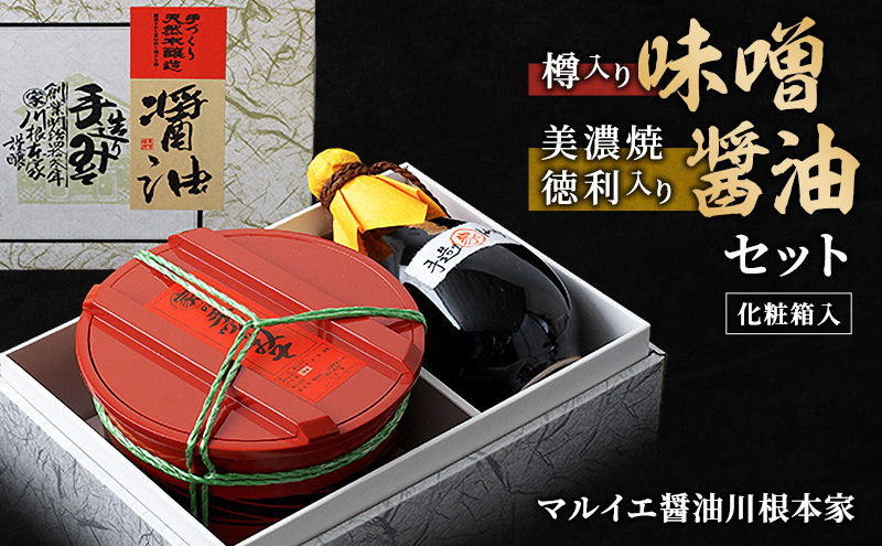 樽入り味噌・美濃焼徳利入り醤油セット