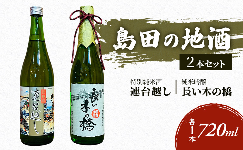 島田の地酒 2本セット（長い木の橋純米吟醸720ml×1本・連台越し特別純米酒720ml×1本）日本酒