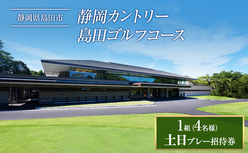 土日プレー招待券（お一組様）