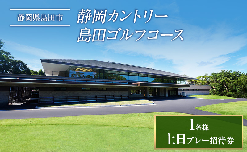 土日プレー招待券（お一人様）