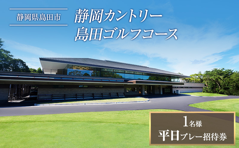 平日プレー招待券（お一人様）