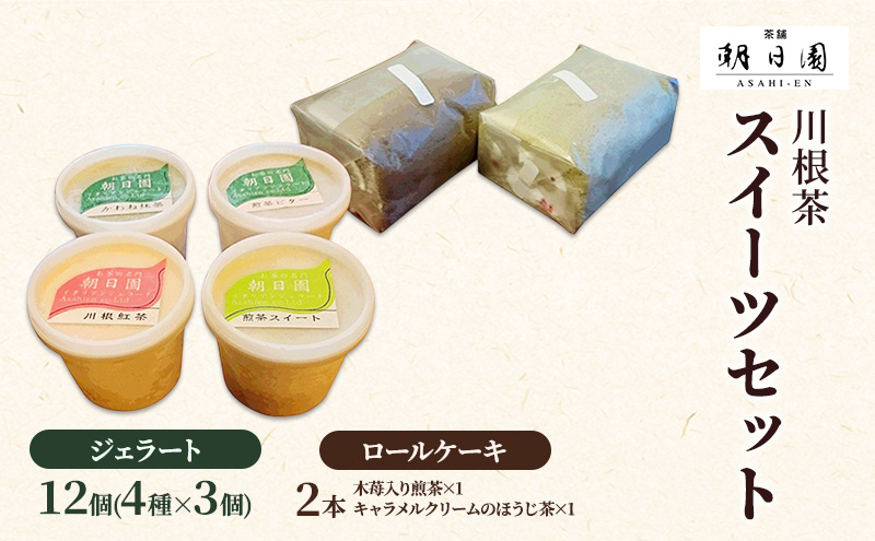 川根茶スイーツセット