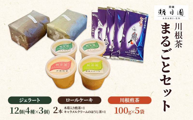 川根茶まるごとセット