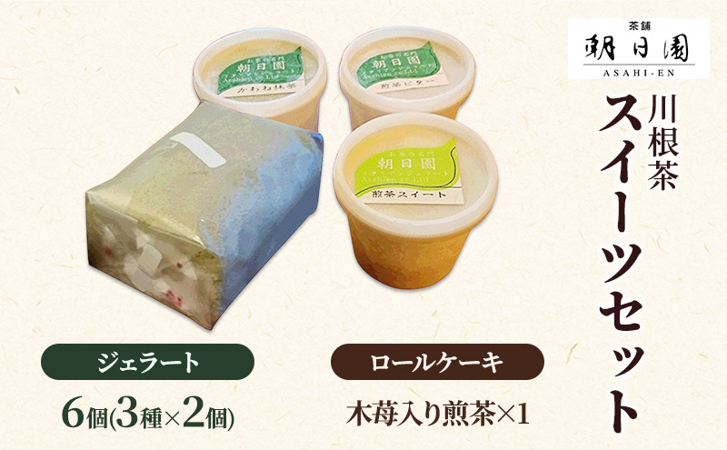 川根茶スイーツセット