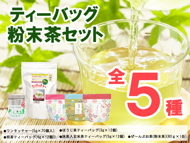 ティーバッグ・粉末茶セット