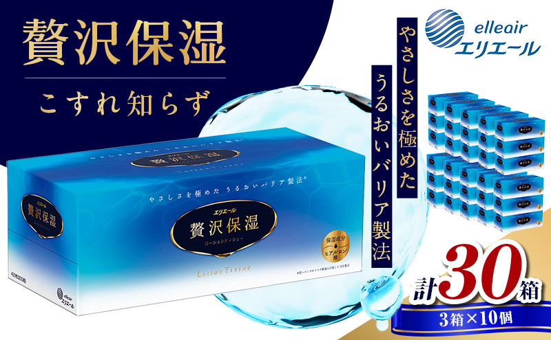 ティッシュ エリエール 贅沢保湿 ティシュー 3箱パック 10個 セット ティッシュペーパー ティシュー 保湿 保湿ティッシュ 日用品 消耗品 静岡 静岡県 島田市