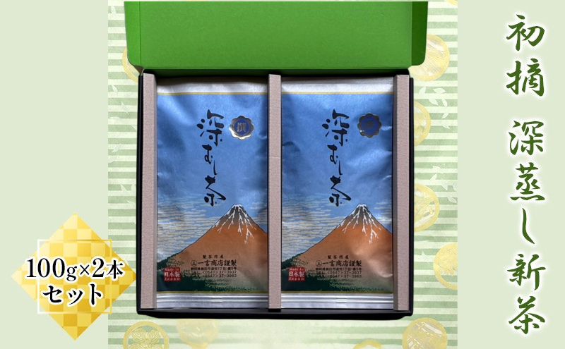 【2026年5月上旬以降より順次発送】初摘　深蒸し新茶100g×2本セット お茶 緑茶