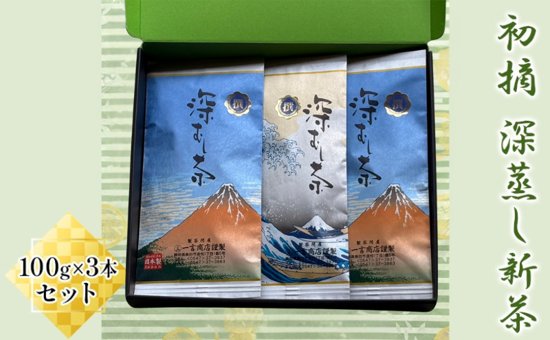 【2026年5月上旬以降より順次発送】初摘　深蒸し新茶100g×3本セット お茶 緑茶