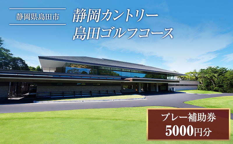 ゴルフ券 静岡 静岡カントリー島田 ゴルフコース プレー補助券 5000円相当 チケット ゴルフ場 利用券 ゴルフ場利用券 ゴルフ スポーツ 静岡県 島田市