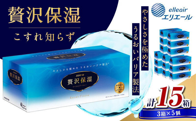 ティッシュ エリエール 贅沢保湿 ティシュー 3箱パック 5個 セット ティッシュペーパー ティシュー 保湿 保湿ティッシュ 日用品 消耗品 静岡 静岡県 島田市