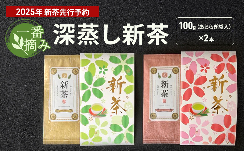 【2026年5月上旬以降より順次発送】一番摘み　深蒸し新茶100g（あららぎ袋入）×2本 お茶 緑茶