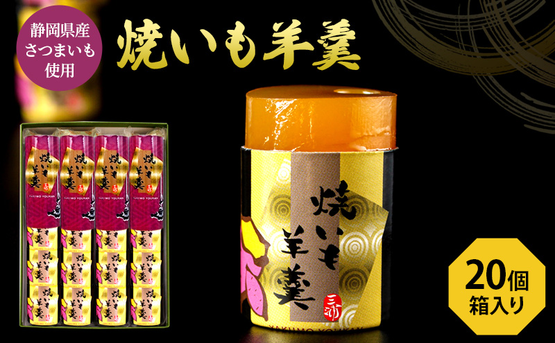 焼いも羊羹5個袋×4個　箱入り