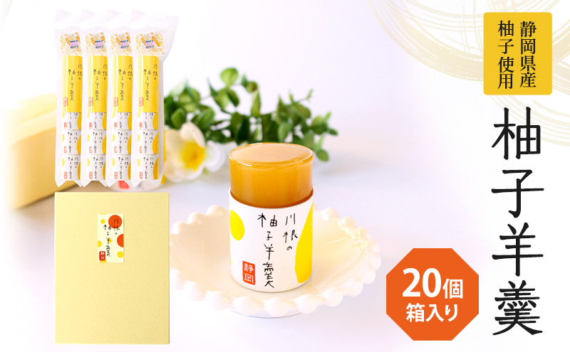 柚子羊羹5個袋×4個　箱入り