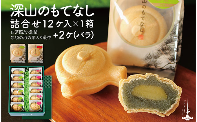 深山のもてなし14個（小倉餡6個、お茶餡6個 箱入り、小倉餡1個、お茶餡1個 バラ）