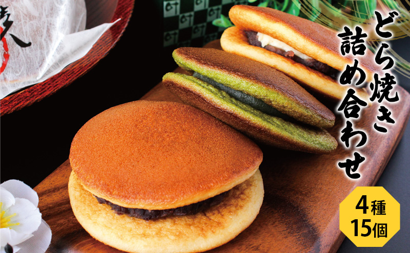 どら焼き4種15個（どら焼き詰め合わせ6個×2箱、バラ3個）