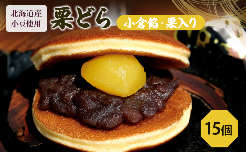 栗どら15個（栗どら6個箱入り×2セット、バラ3個）