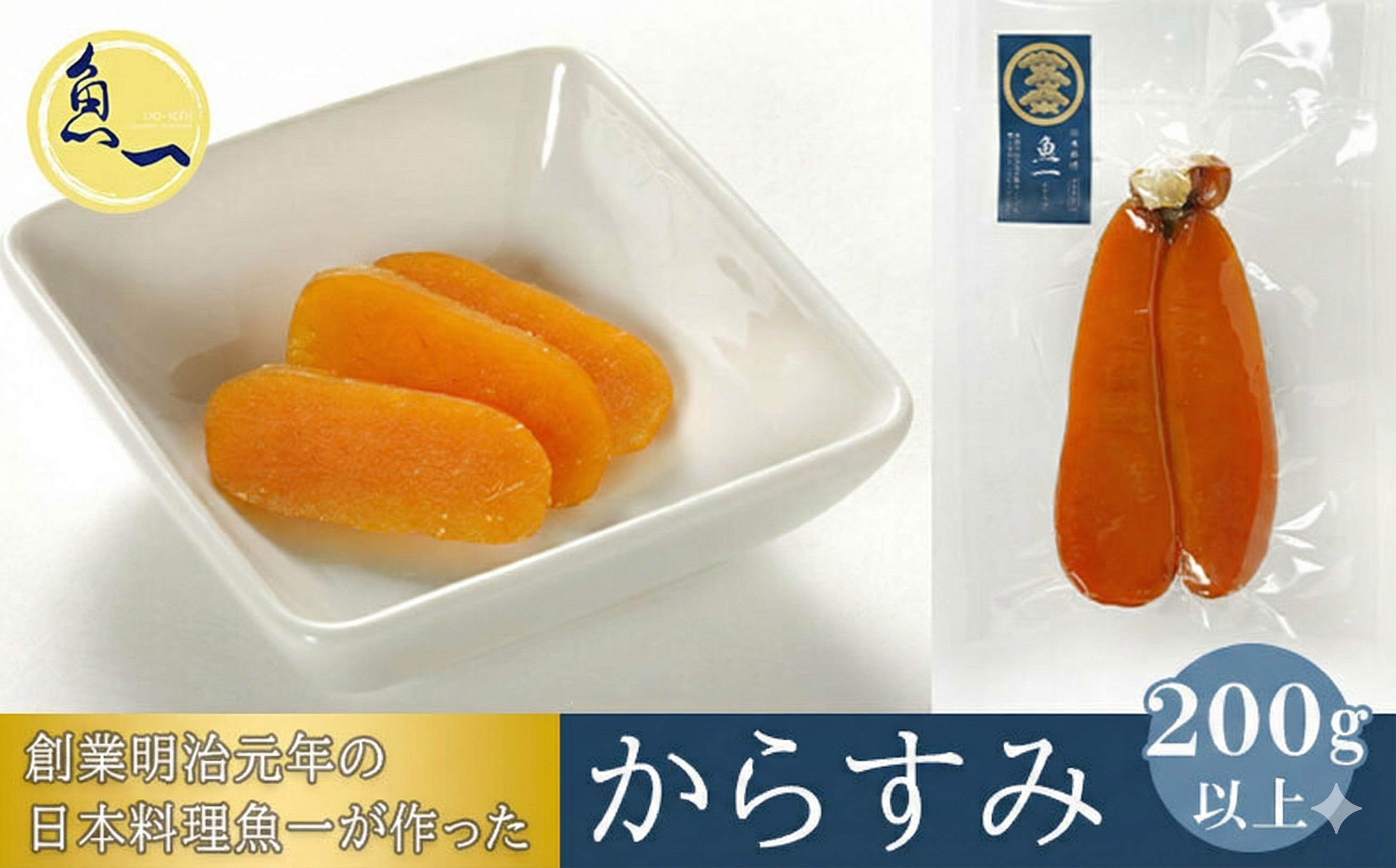 からすみ 200g以上 創業明治元年の日本料理魚一が作った おつまみ 魚卵 珍味 つまみ 海産 冷凍 配送不可：離島 オンライン決済限定
