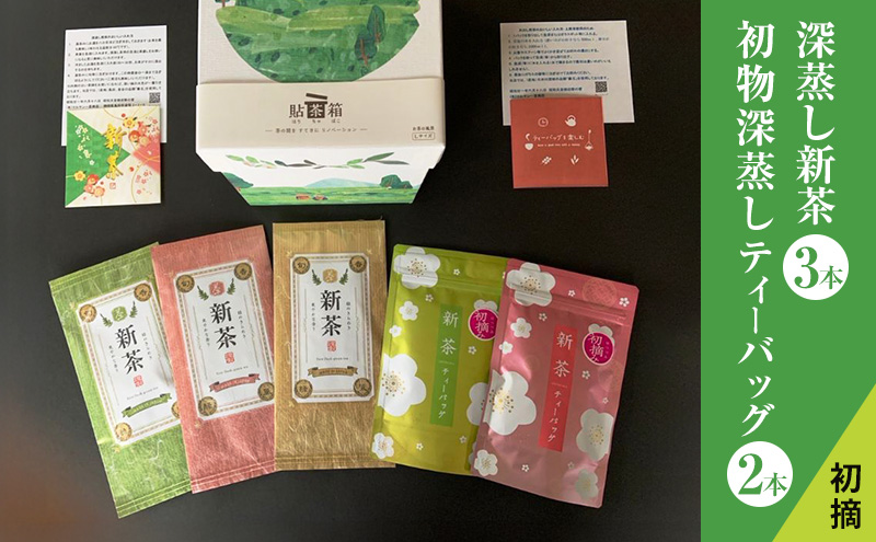 【2026年5月上旬以降より順次発送】初摘　深蒸し新茶3本 初物深蒸しティーバッグ2本 セット お茶 緑茶