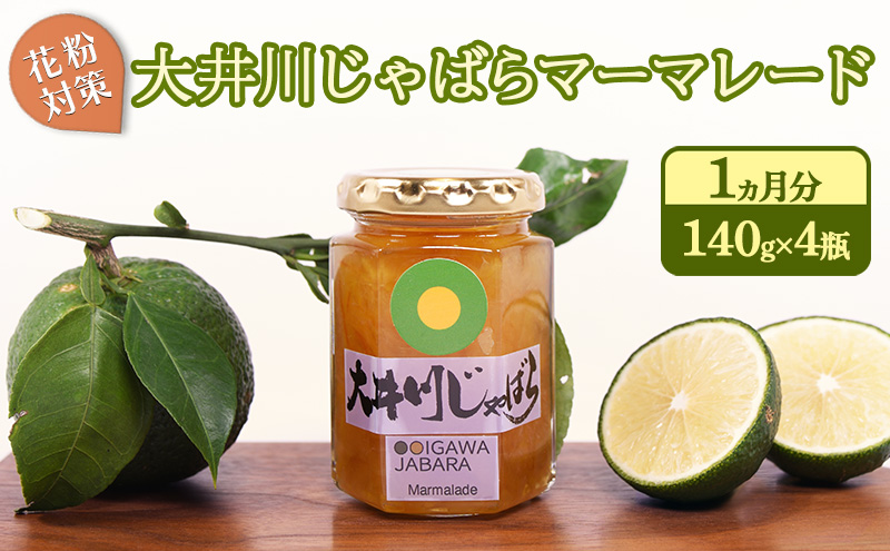 花粉対策 大井川じゃばらマーマレード 1ヵ月分（140g×4瓶）セット ジャム 果汁飲料 ジュース 花粉症 柑橘 自然作物 妊婦 効果