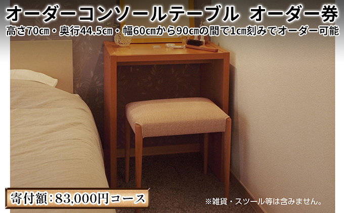 家具 オーダーコンソール テーブル オーダー券【83,000円寄附コース】机 デスク インテリア オーダー家具 手軽なデスク 日本製 低フォルムアルデヒド