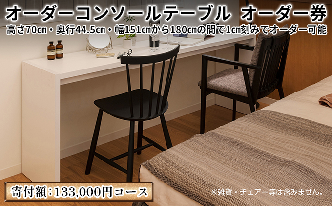 家具 オーダーコンソール テブル オーダー券【133,000円寄附コース】机 デスク インテリア オーダー家具 手軽なデスク 日本製 低フォルムアルデヒド	
