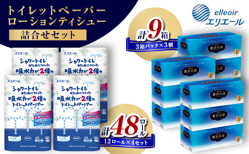 〈エリエール〉 シャワートイレのためにつくった吸水力が2倍のトイレットペーパー 12ロール×4セット、贅沢保湿ローションティシュー 3箱×3セット
