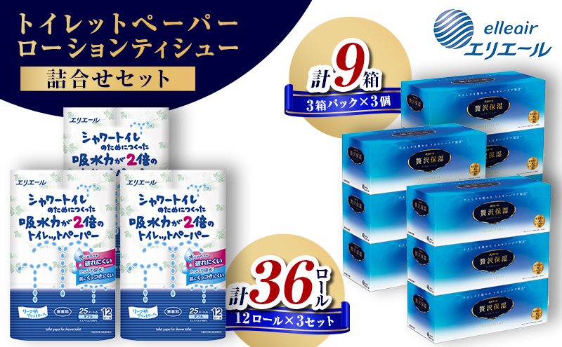〈エリエール〉シャワートイレのためにつくった吸水力が2倍のトイレットペーパー 12ロール×3セット、贅沢保湿ローションティシュー 3箱×3セット