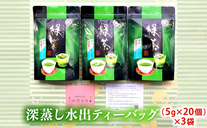 初物深蒸し水出ティーバッグ(5g×20個)×3袋 お茶 緑茶新茶 無垢 粉茶 煎茶 ブレンド ティーパック