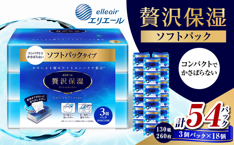 エリエール 贅沢保湿 ソフトパック (130組260枚×3個パック)×18個 計54パック　 セット ティッシュペーパー ティシュー 保湿 保湿ティッシュ 日用品 消耗品 静岡 静岡県 島田市
