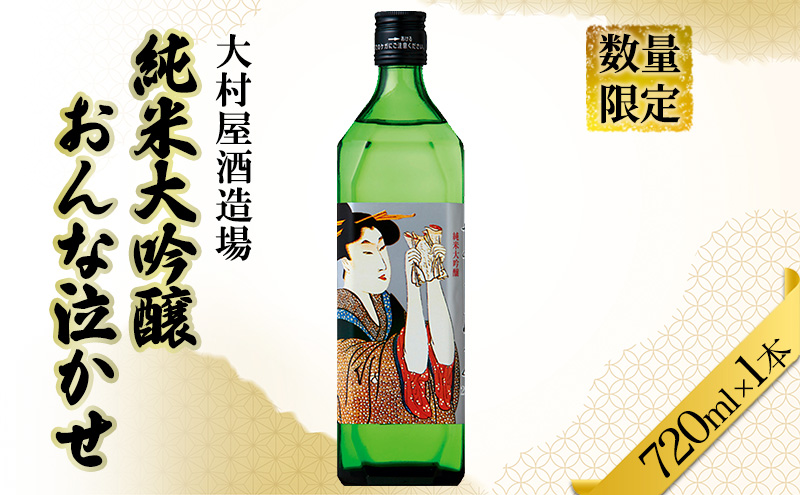 数量限定 日本酒 おんな泣かせ　720ml 地酒 純米 大吟醸 日本酒 酒 大村屋酒造場 島田市