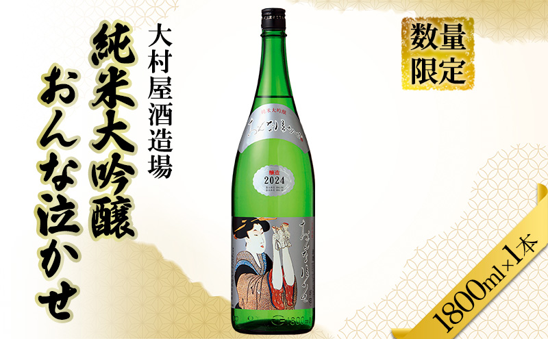 数量限定 日本酒 おんな泣かせ　1800ml 地酒 純米 大吟醸 日本酒 酒 大村屋酒造場 島田市